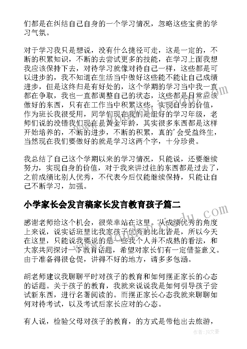 2023年小学家长会发言稿家长发言教育孩子(实用8篇)