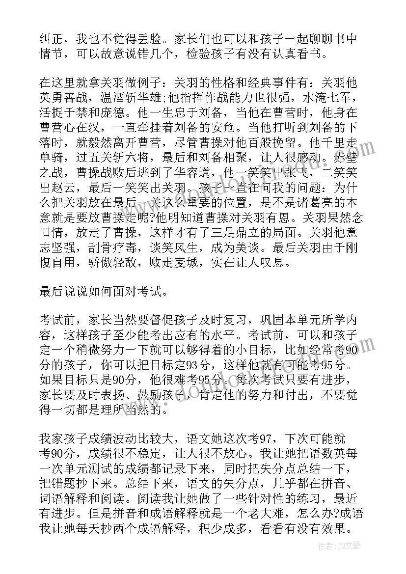 2023年小学家长会发言稿家长发言教育孩子(实用8篇)