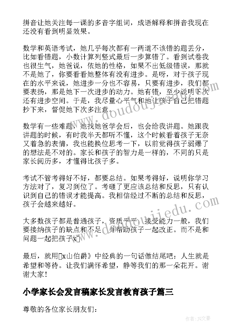 2023年小学家长会发言稿家长发言教育孩子(实用8篇)