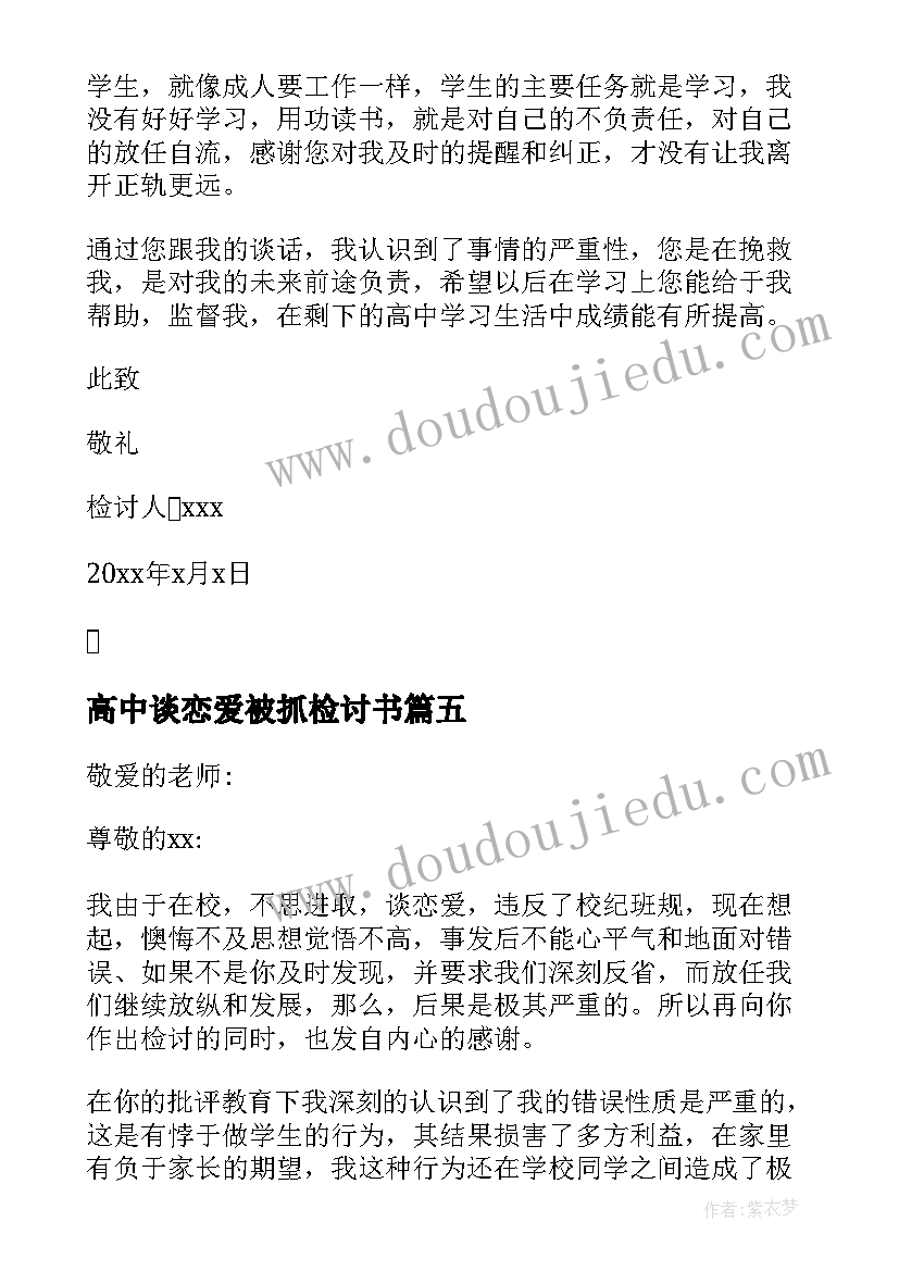 2023年高中谈恋爱被抓检讨书 高中谈恋爱检讨书(大全10篇)