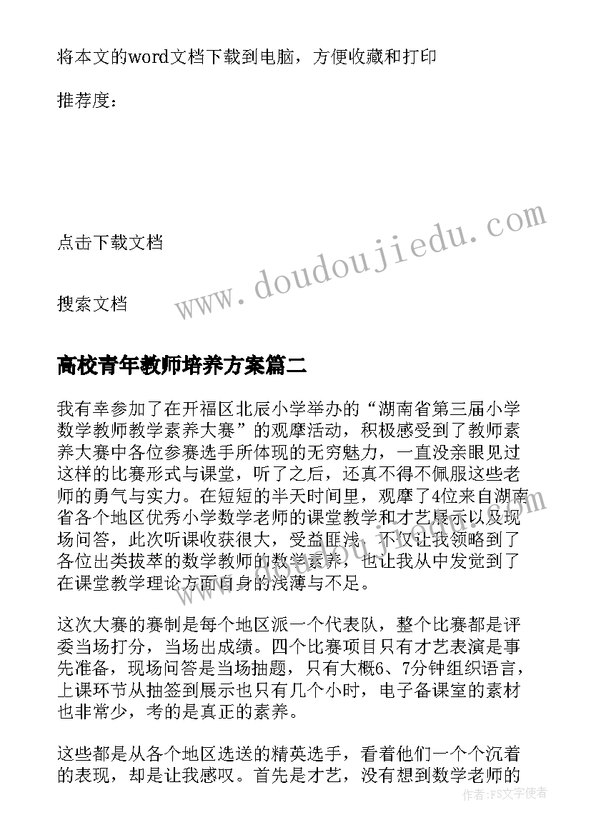 最新高校青年教师培养方案(精选9篇)