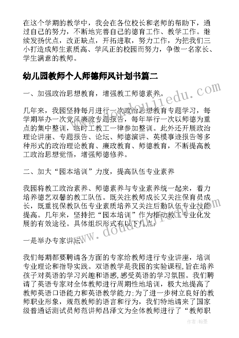 幼儿园教师个人师德师风计划书(精选9篇)