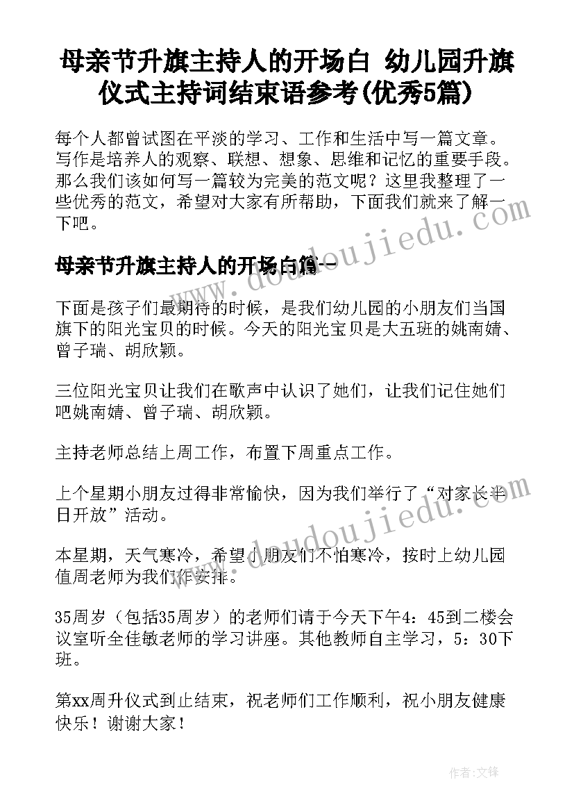 母亲节升旗主持人的开场白 幼儿园升旗仪式主持词结束语参考(优秀5篇)