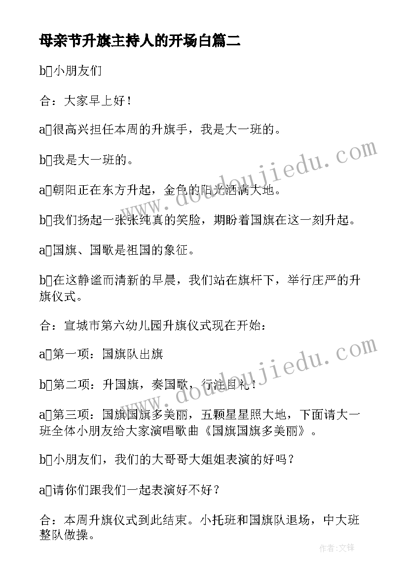 母亲节升旗主持人的开场白 幼儿园升旗仪式主持词结束语参考(优秀5篇)