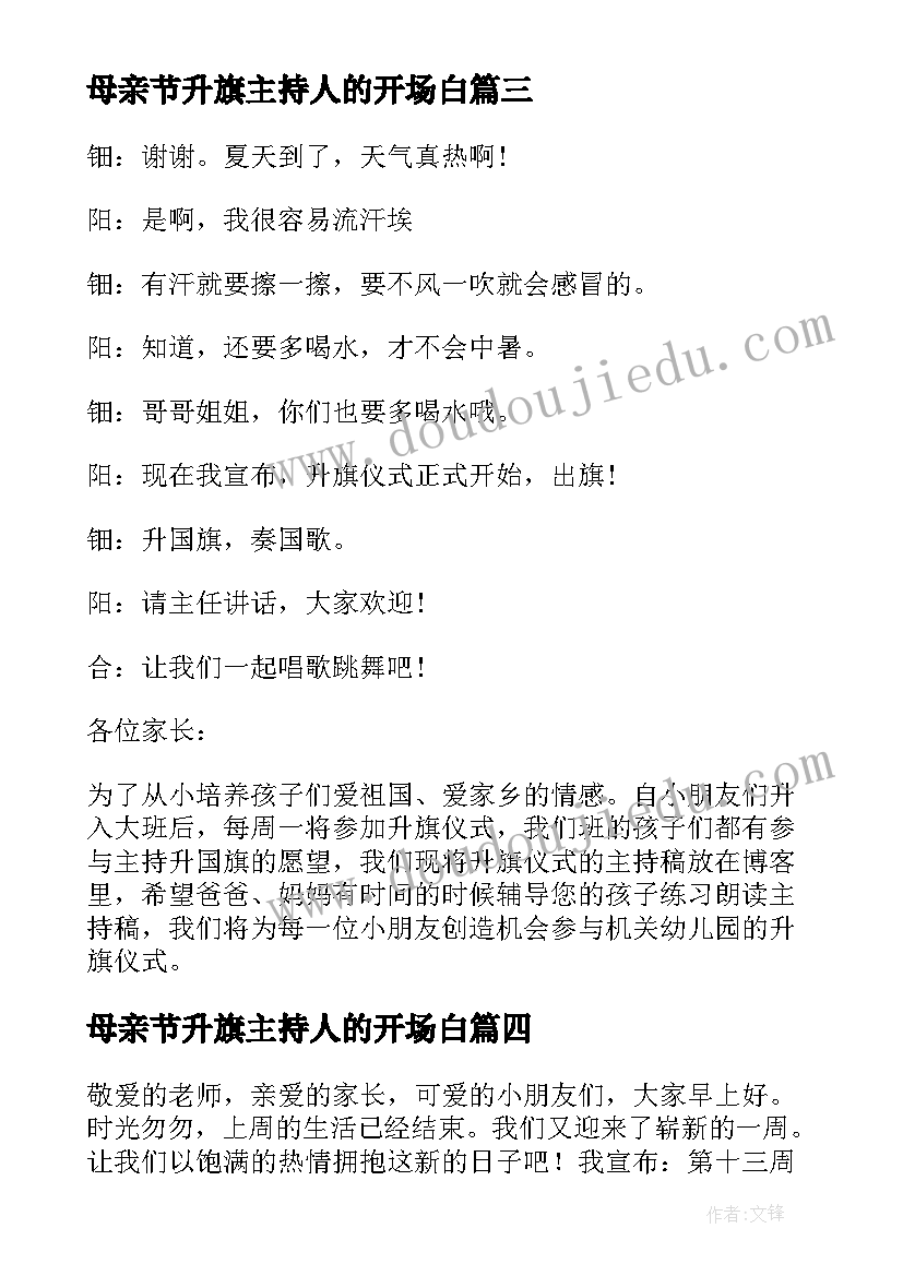 母亲节升旗主持人的开场白 幼儿园升旗仪式主持词结束语参考(优秀5篇)