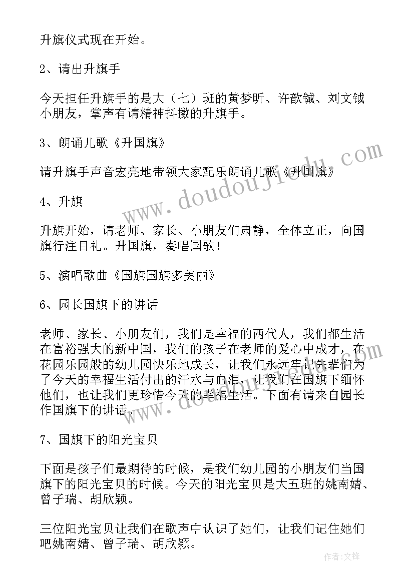 母亲节升旗主持人的开场白 幼儿园升旗仪式主持词结束语参考(优秀5篇)