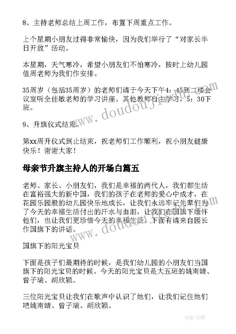 母亲节升旗主持人的开场白 幼儿园升旗仪式主持词结束语参考(优秀5篇)