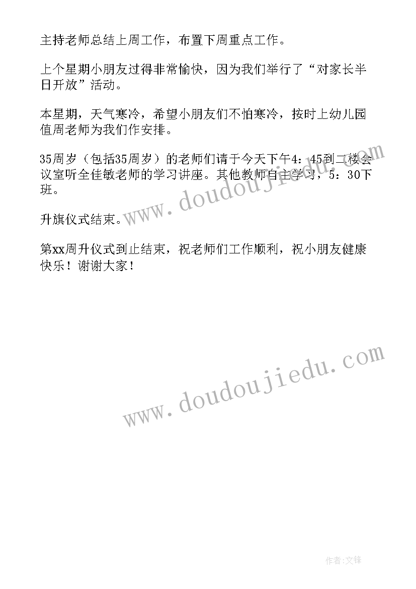 母亲节升旗主持人的开场白 幼儿园升旗仪式主持词结束语参考(优秀5篇)