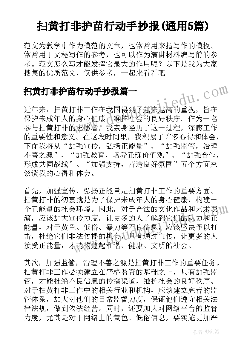 扫黄打非护苗行动手抄报(通用5篇)