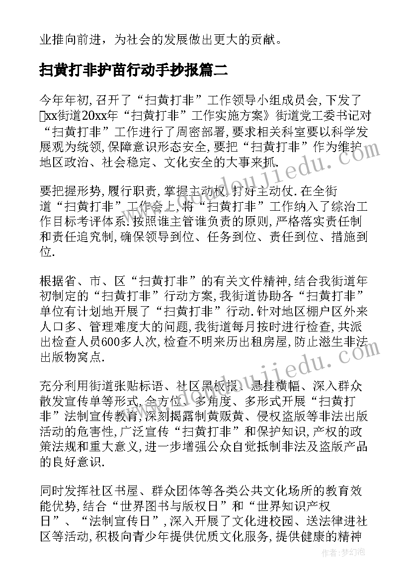 扫黄打非护苗行动手抄报(通用5篇)