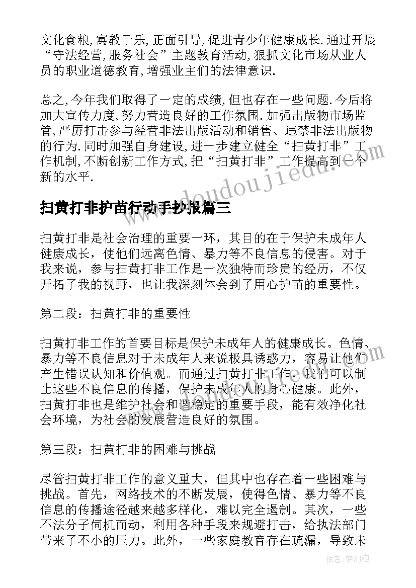 扫黄打非护苗行动手抄报(通用5篇)