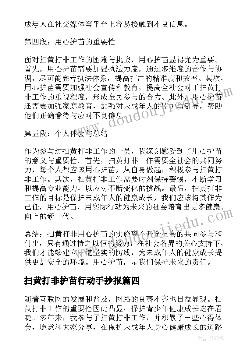 扫黄打非护苗行动手抄报(通用5篇)