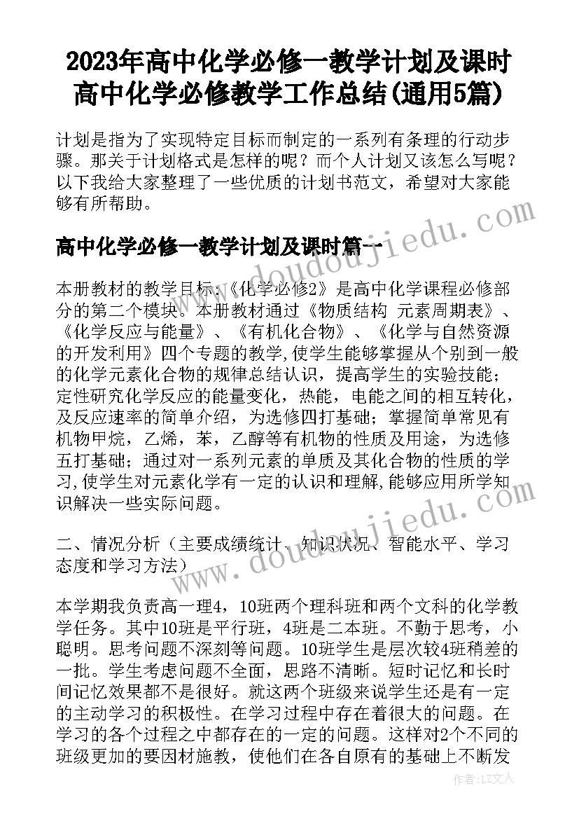 2023年高中化学必修一教学计划及课时 高中化学必修教学工作总结(通用5篇)