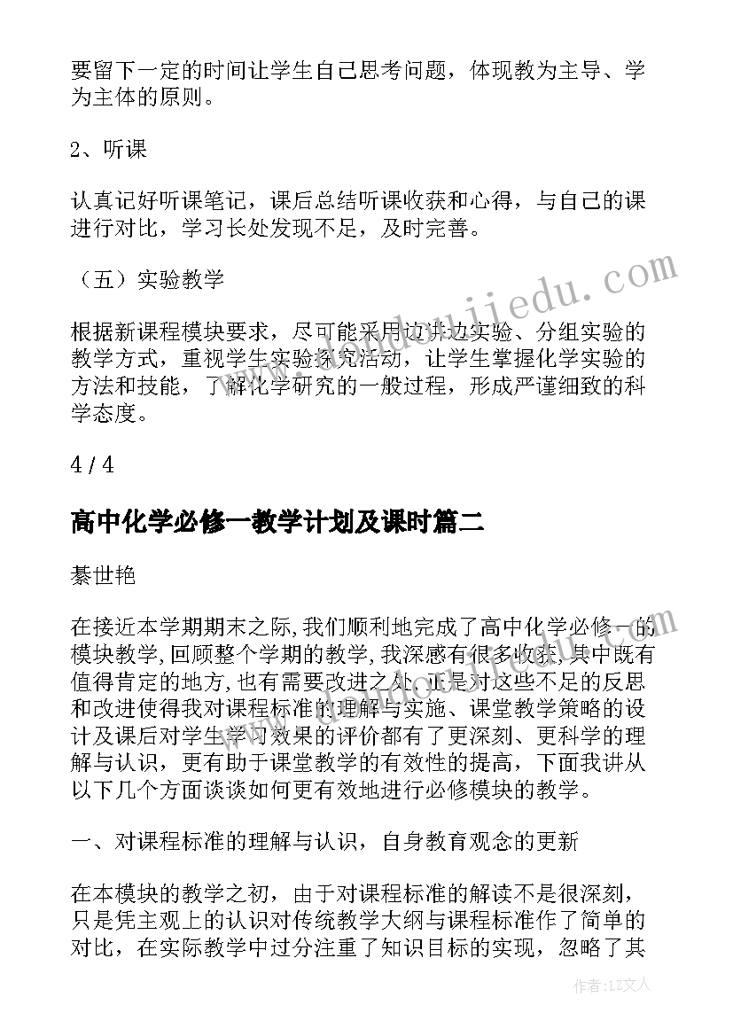 2023年高中化学必修一教学计划及课时 高中化学必修教学工作总结(通用5篇)