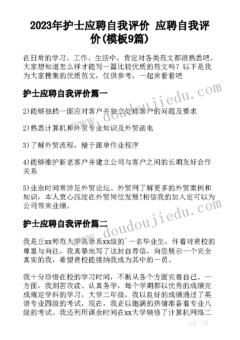 2023年护士应聘自我评价 应聘自我评价(模板9篇)