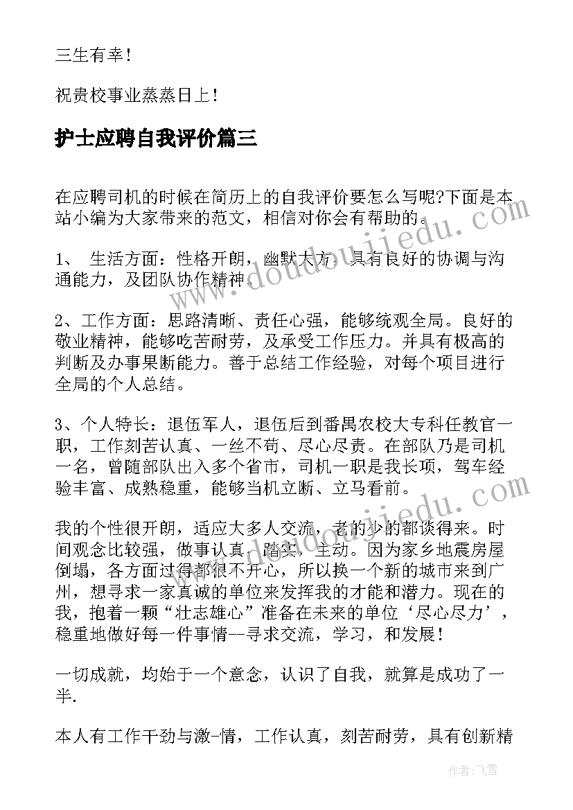 2023年护士应聘自我评价 应聘自我评价(模板9篇)