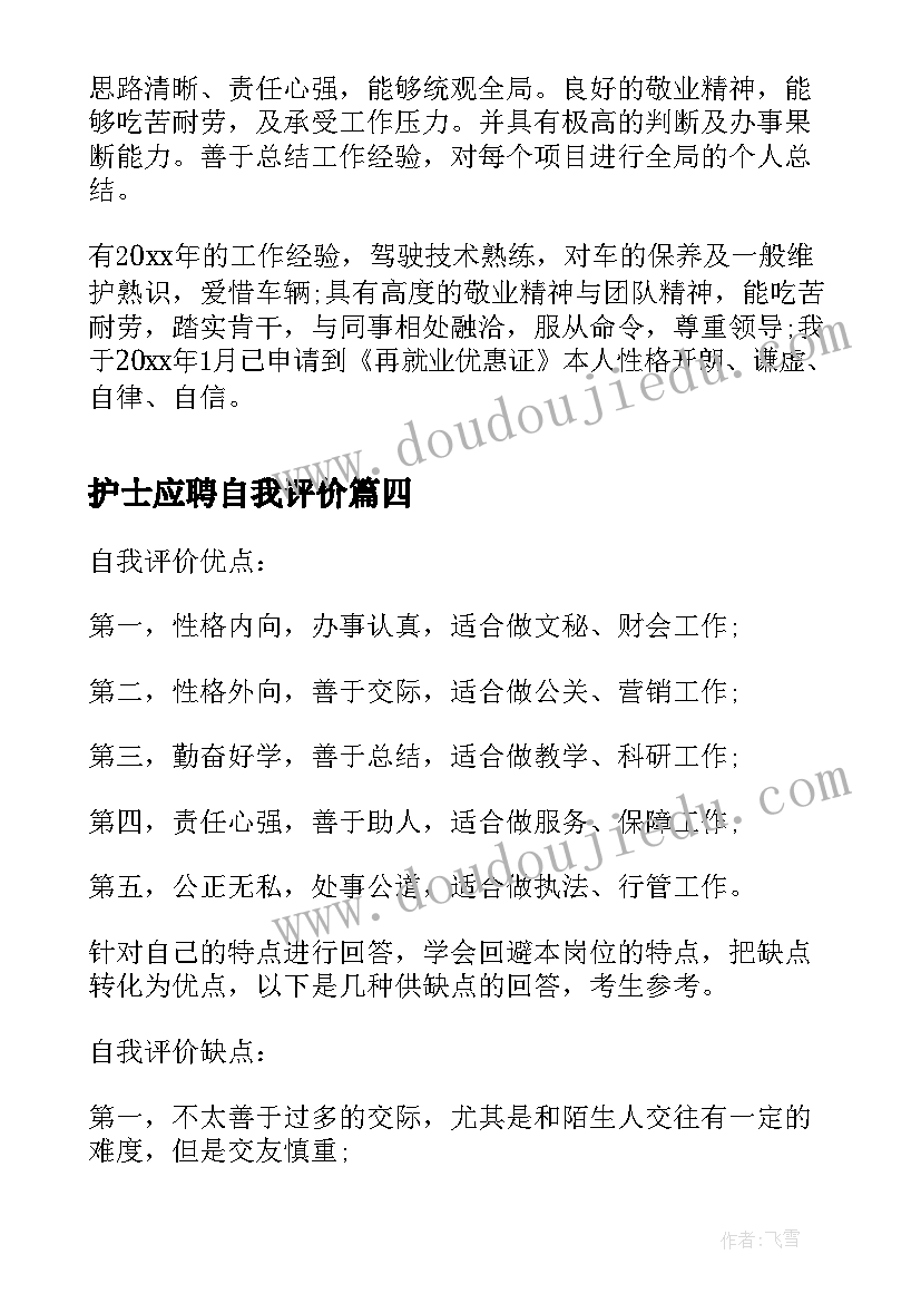 2023年护士应聘自我评价 应聘自我评价(模板9篇)