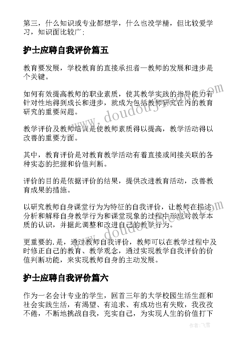 2023年护士应聘自我评价 应聘自我评价(模板9篇)