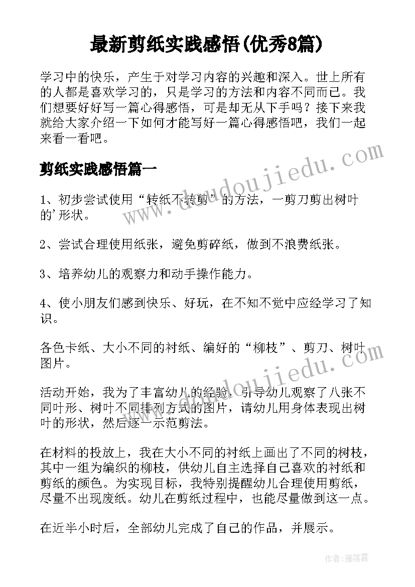 最新剪纸实践感悟(优秀8篇)