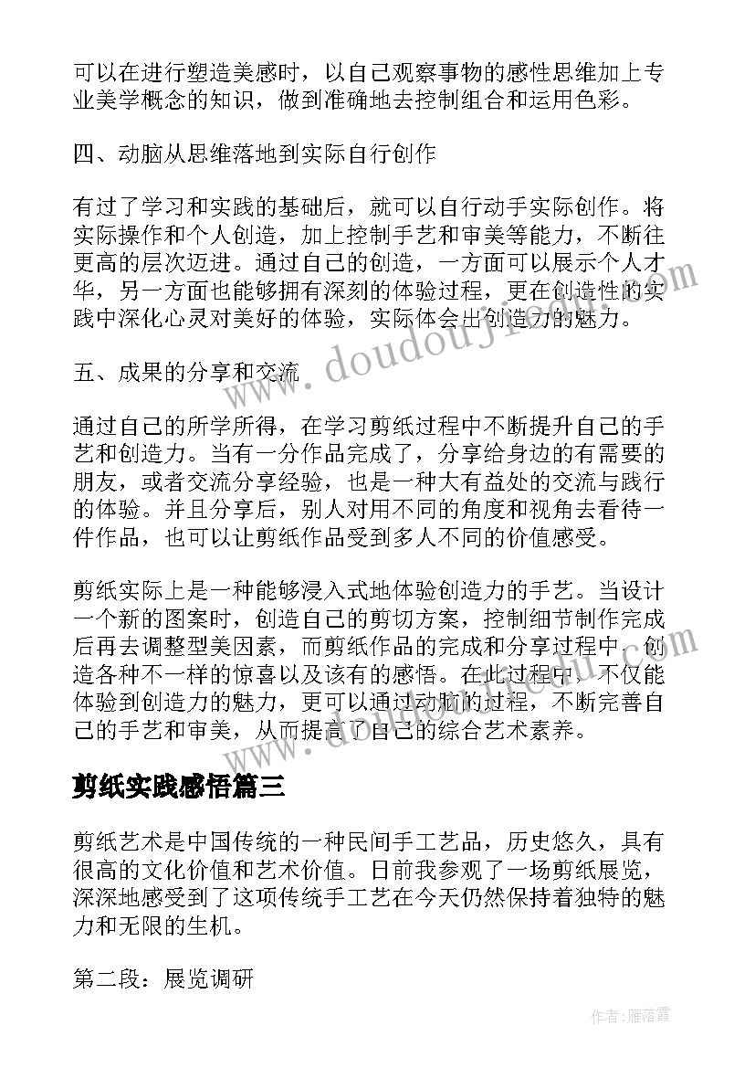 最新剪纸实践感悟(优秀8篇)