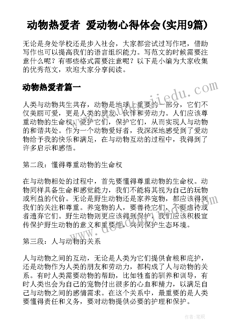 动物热爱者 爱动物心得体会(实用9篇)