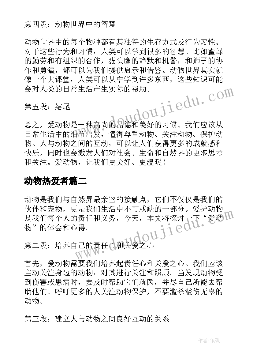 动物热爱者 爱动物心得体会(实用9篇)