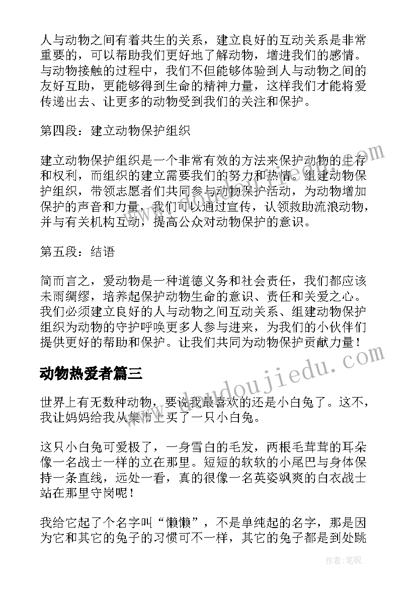 动物热爱者 爱动物心得体会(实用9篇)