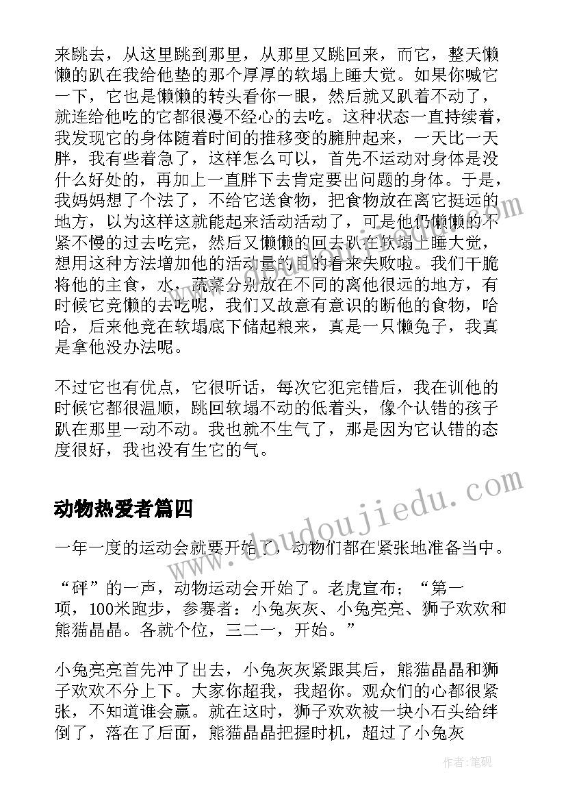 动物热爱者 爱动物心得体会(实用9篇)