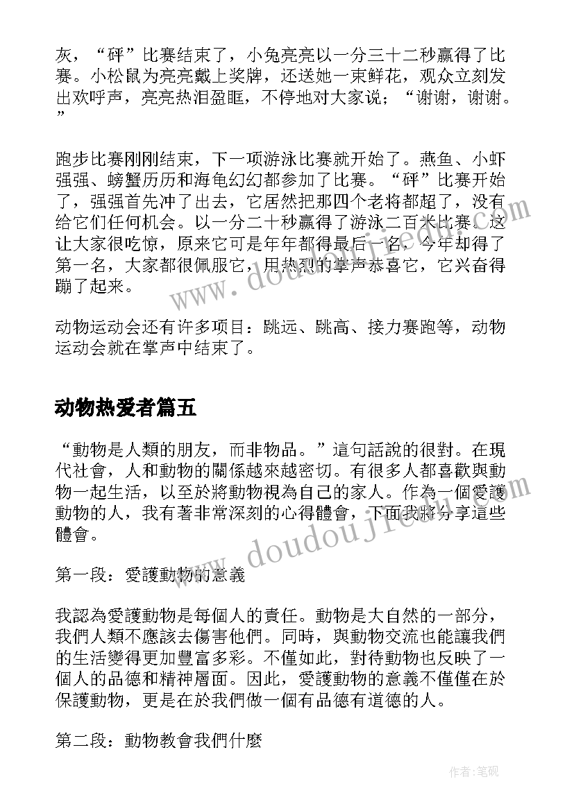 动物热爱者 爱动物心得体会(实用9篇)