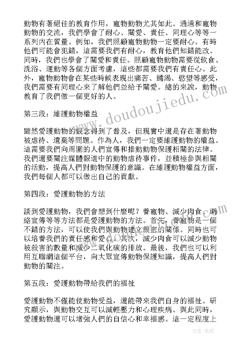 动物热爱者 爱动物心得体会(实用9篇)