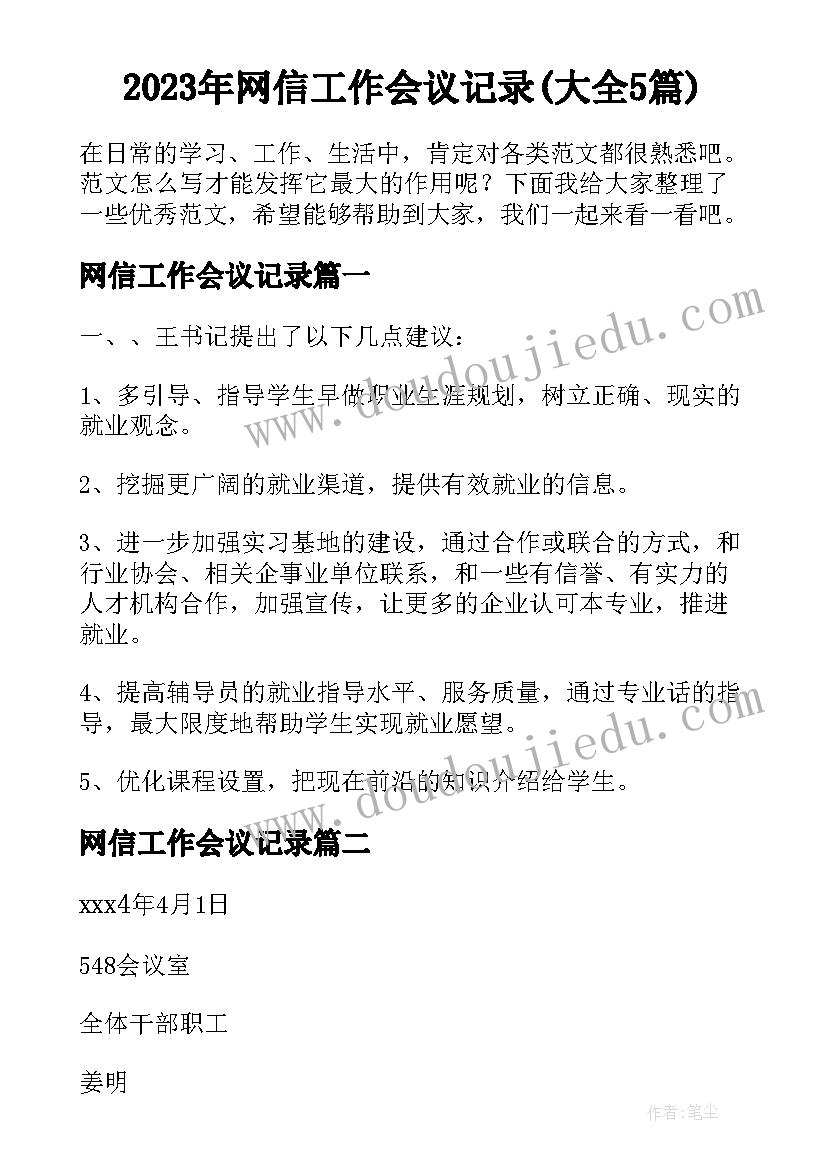 2023年网信工作会议记录(大全5篇)