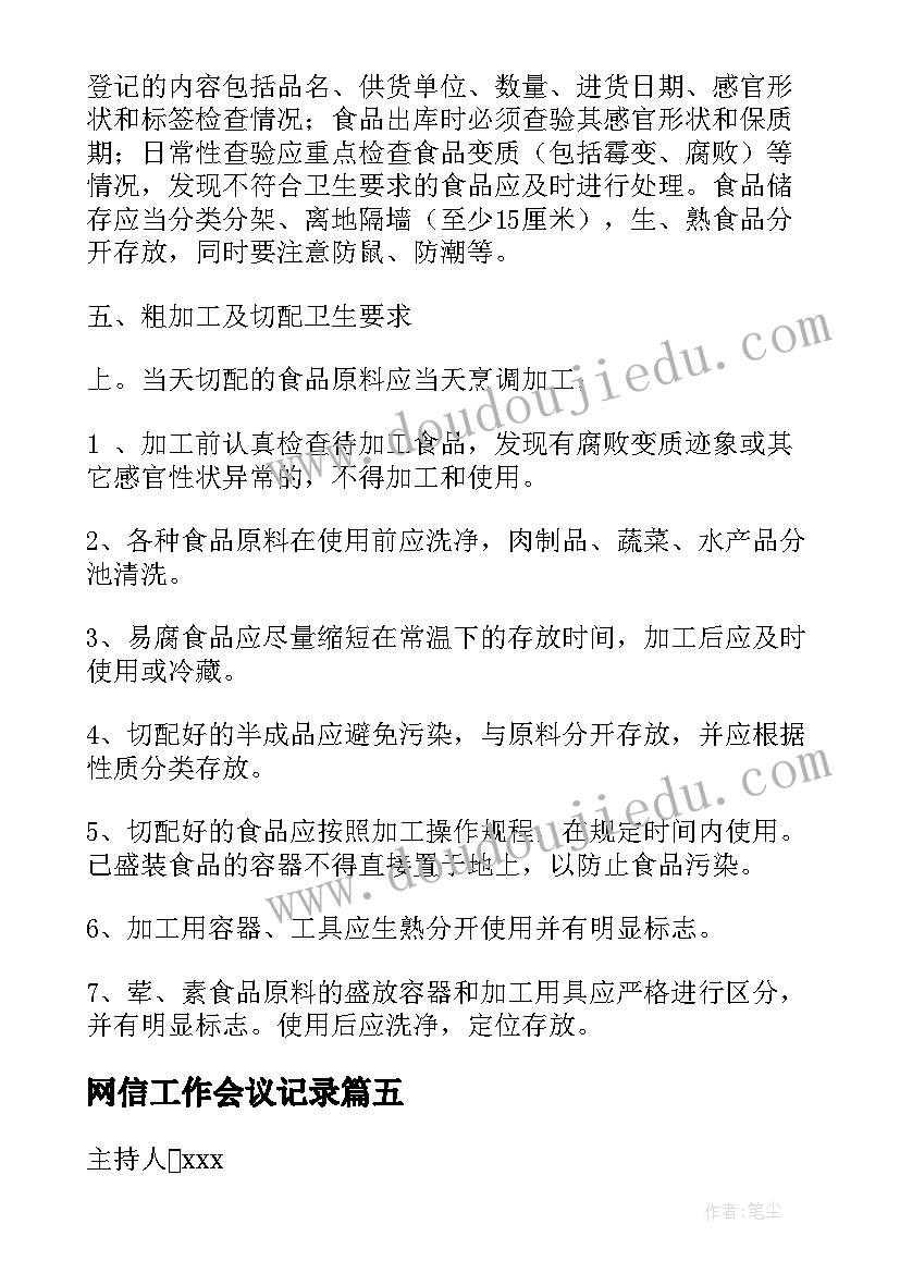 2023年网信工作会议记录(大全5篇)