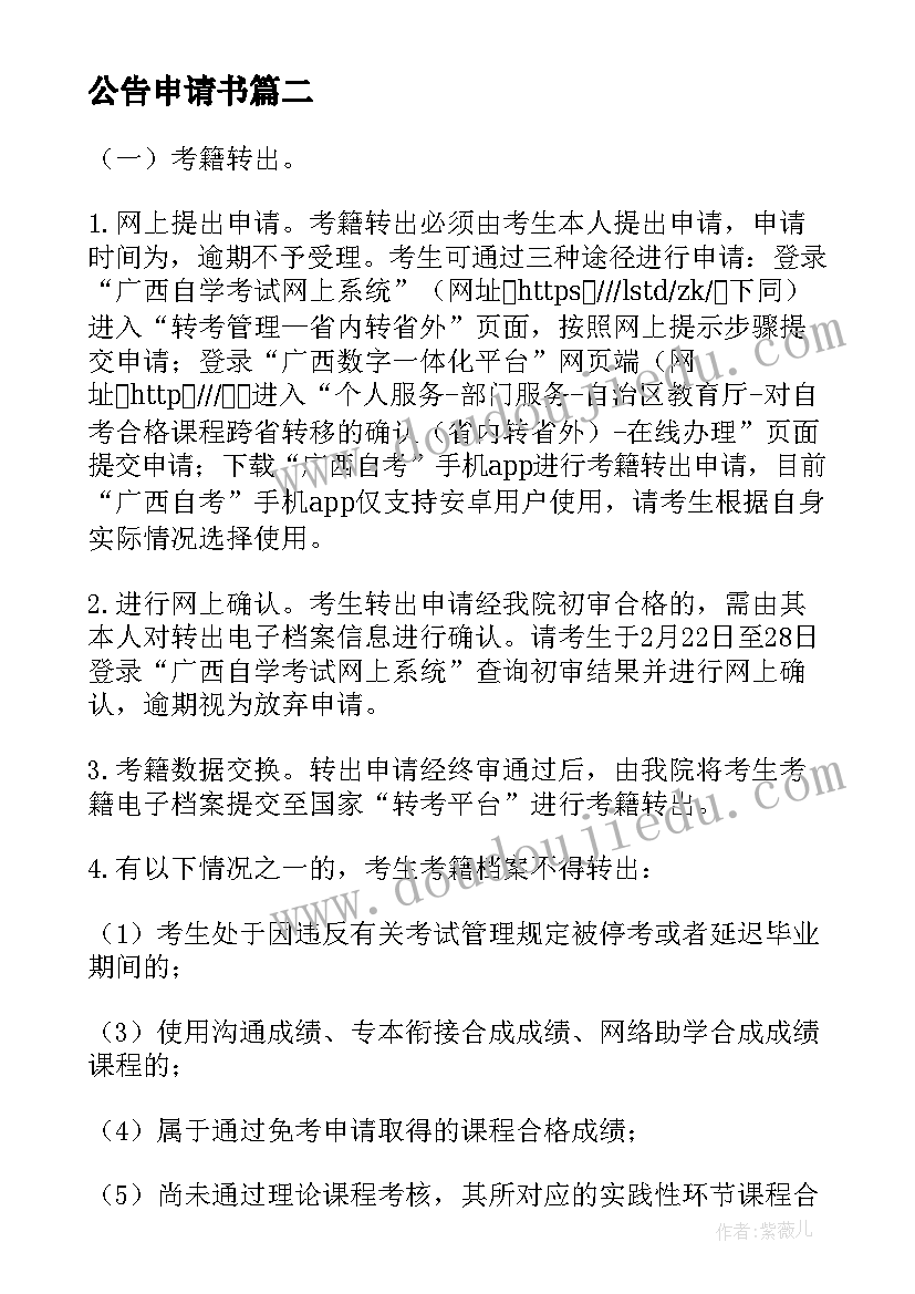 最新公告申请书(汇总5篇)