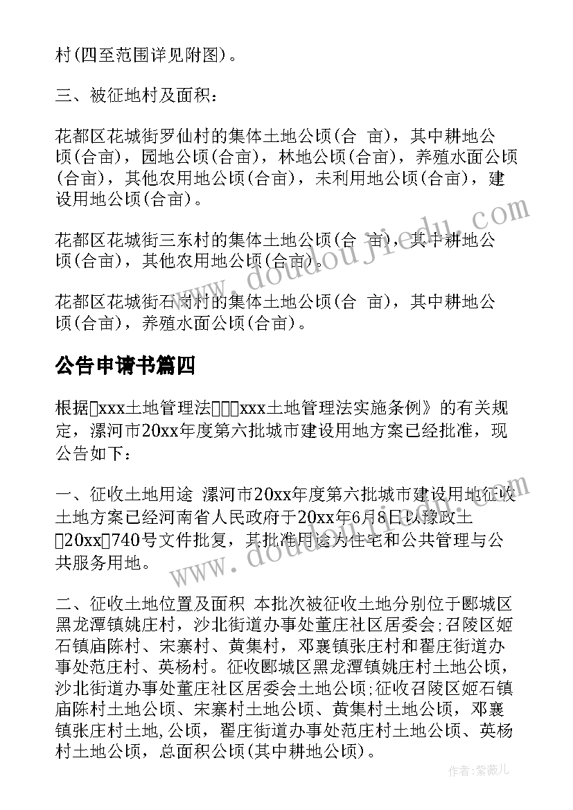 最新公告申请书(汇总5篇)