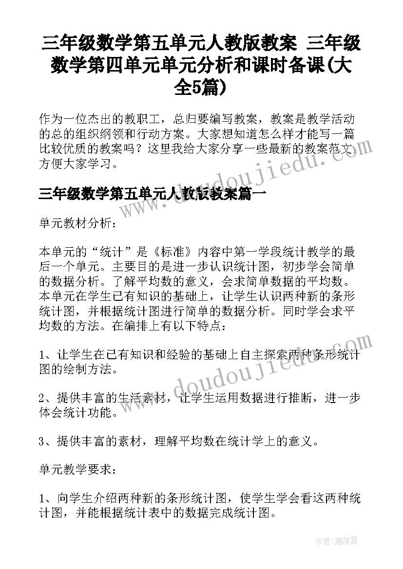 三年级数学第五单元人教版教案 三年级数学第四单元单元分析和课时备课(大全5篇)