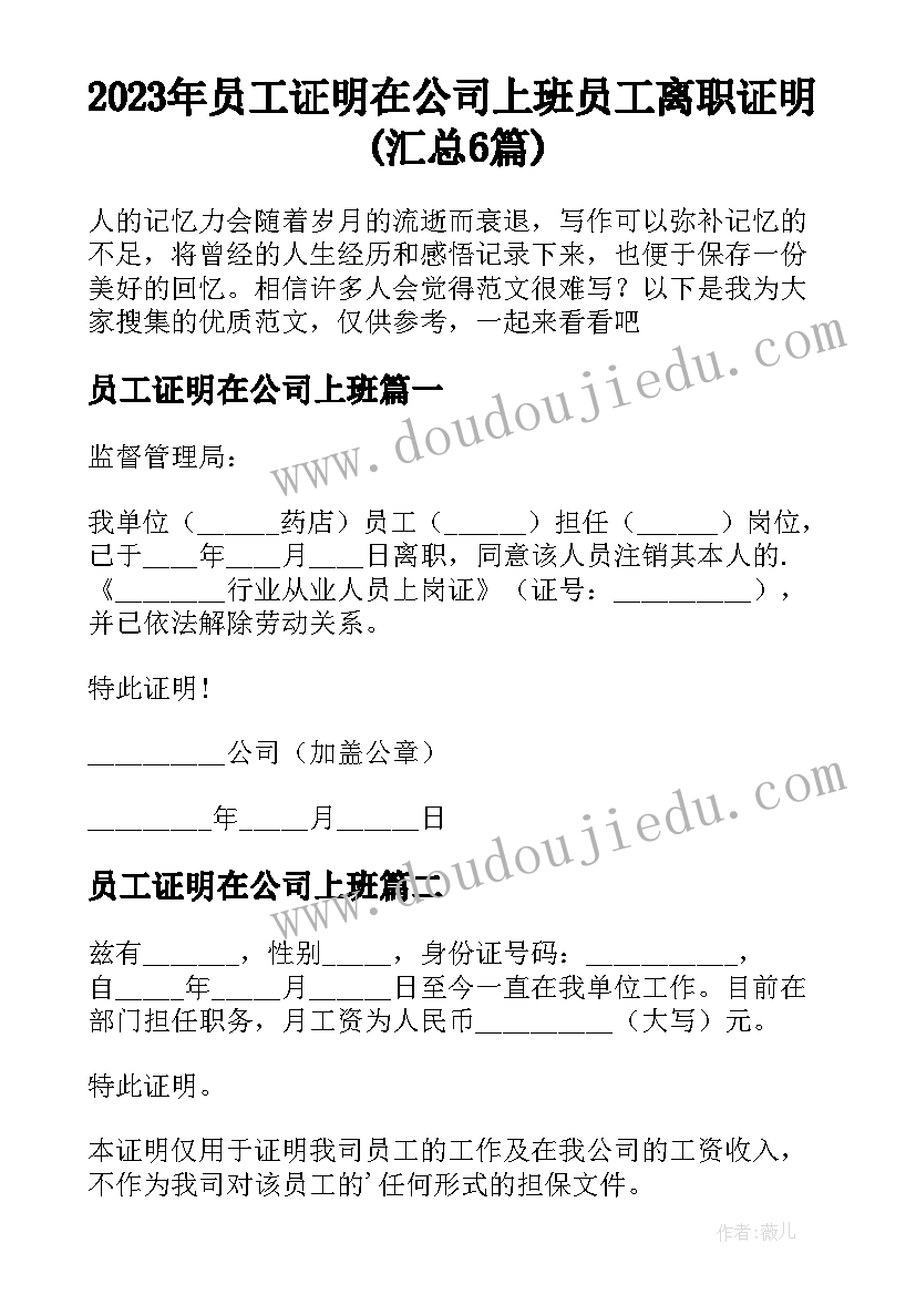 2023年员工证明在公司上班 员工离职证明(汇总6篇)