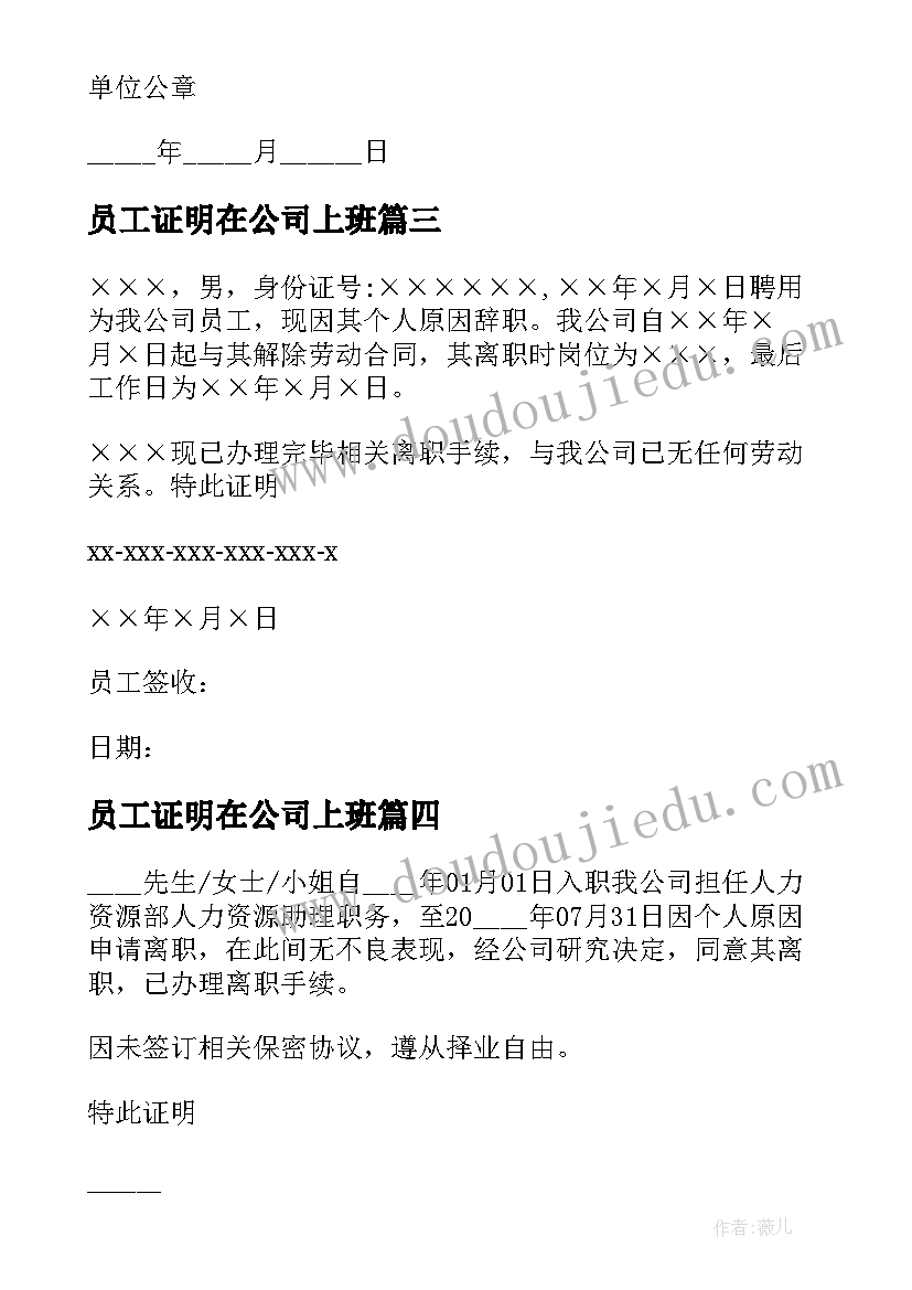 2023年员工证明在公司上班 员工离职证明(汇总6篇)