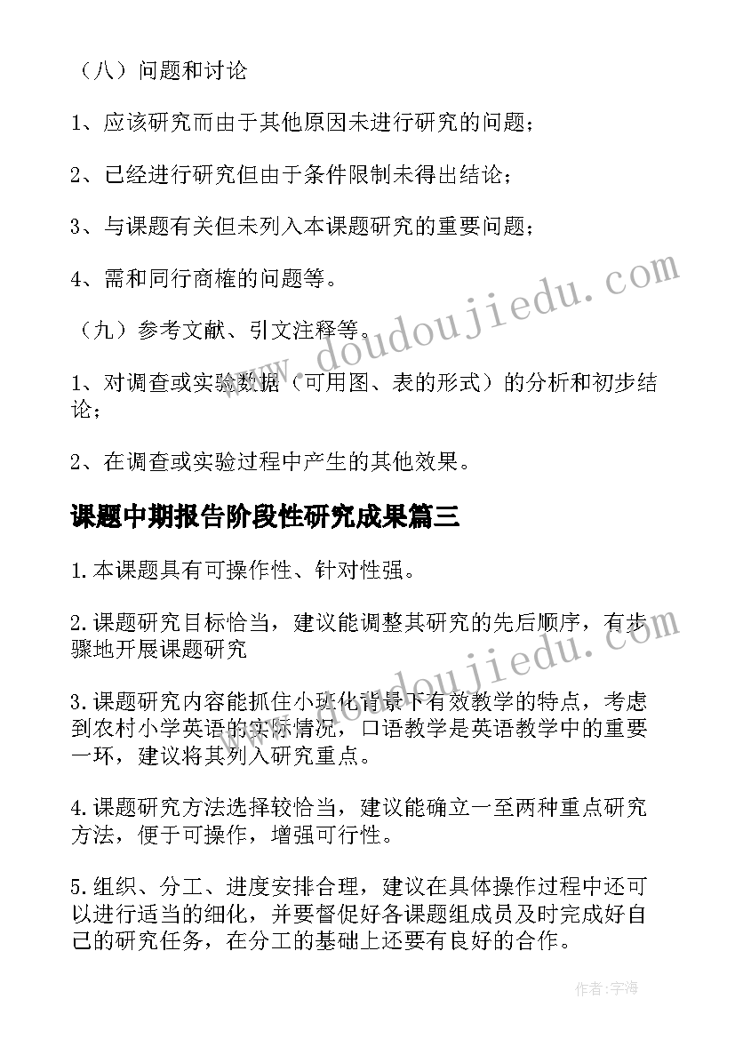 最新课题中期报告阶段性研究成果(实用7篇)