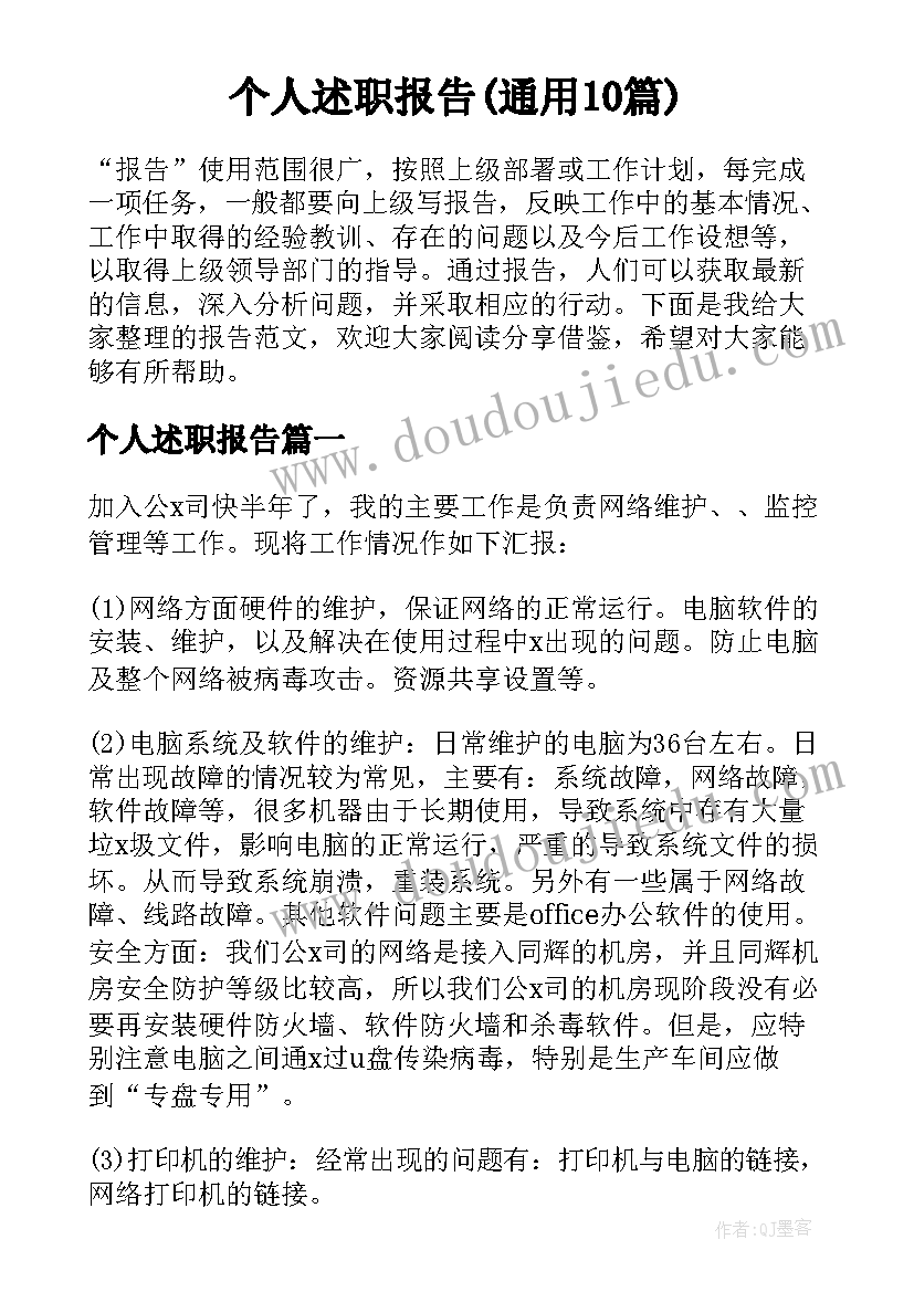 个人述职报告(通用10篇)