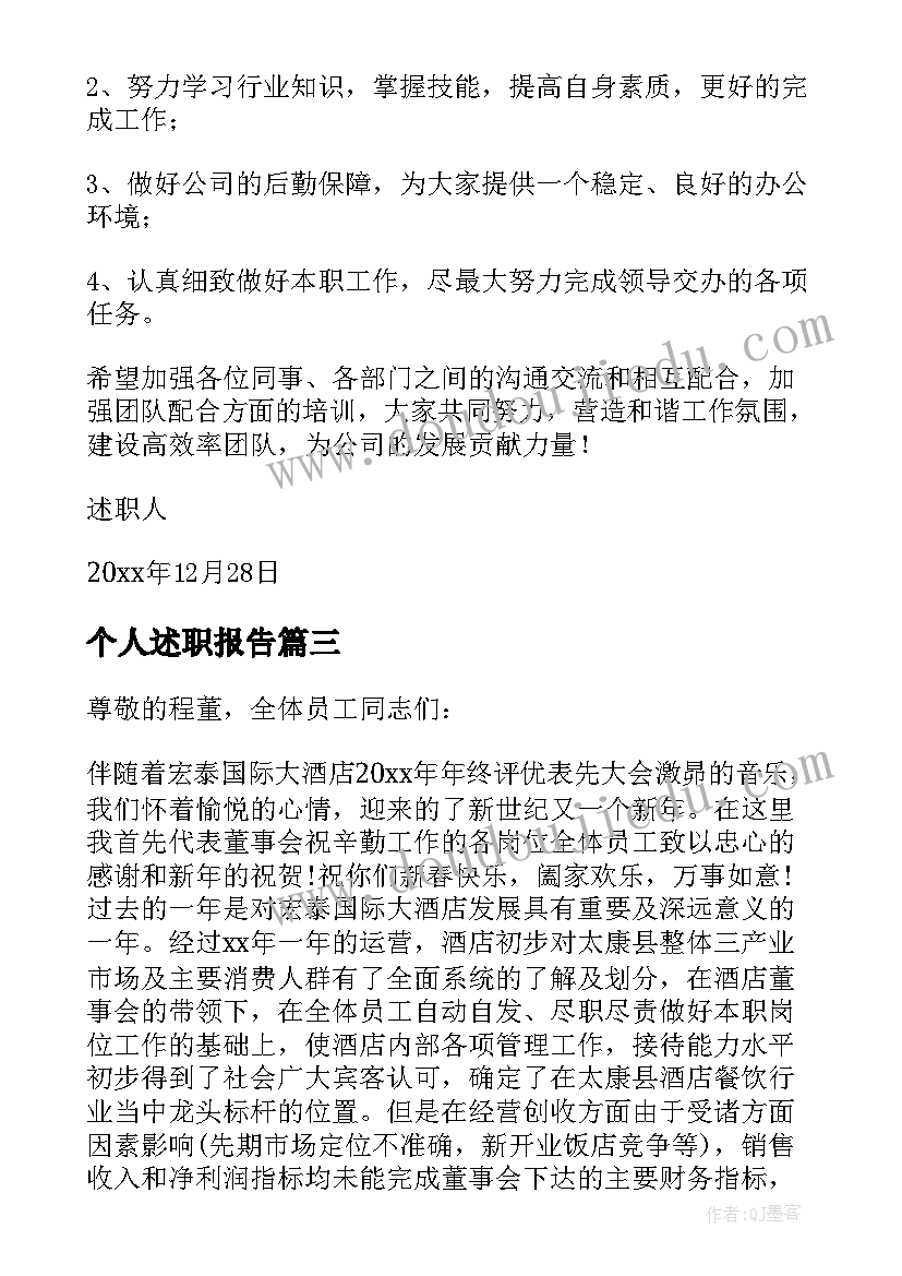 个人述职报告(通用10篇)