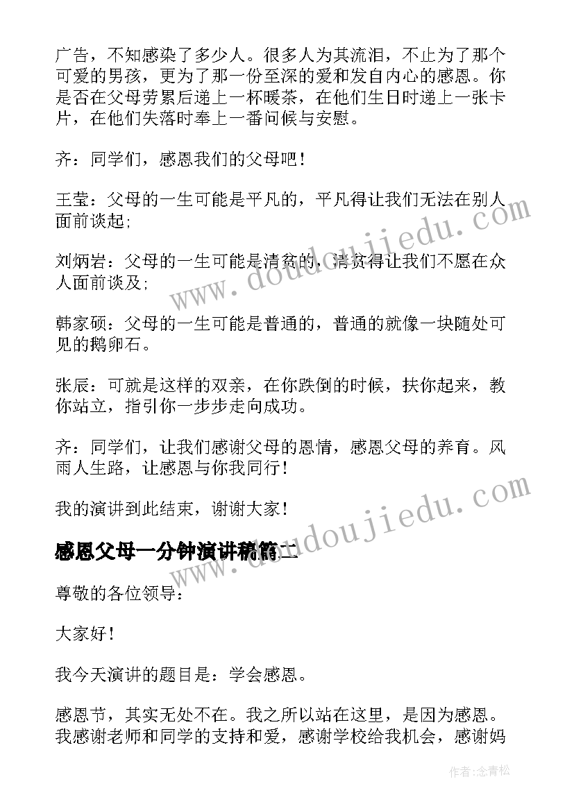 感恩父母一分钟演讲稿 一分钟感恩父母演讲稿(汇总5篇)