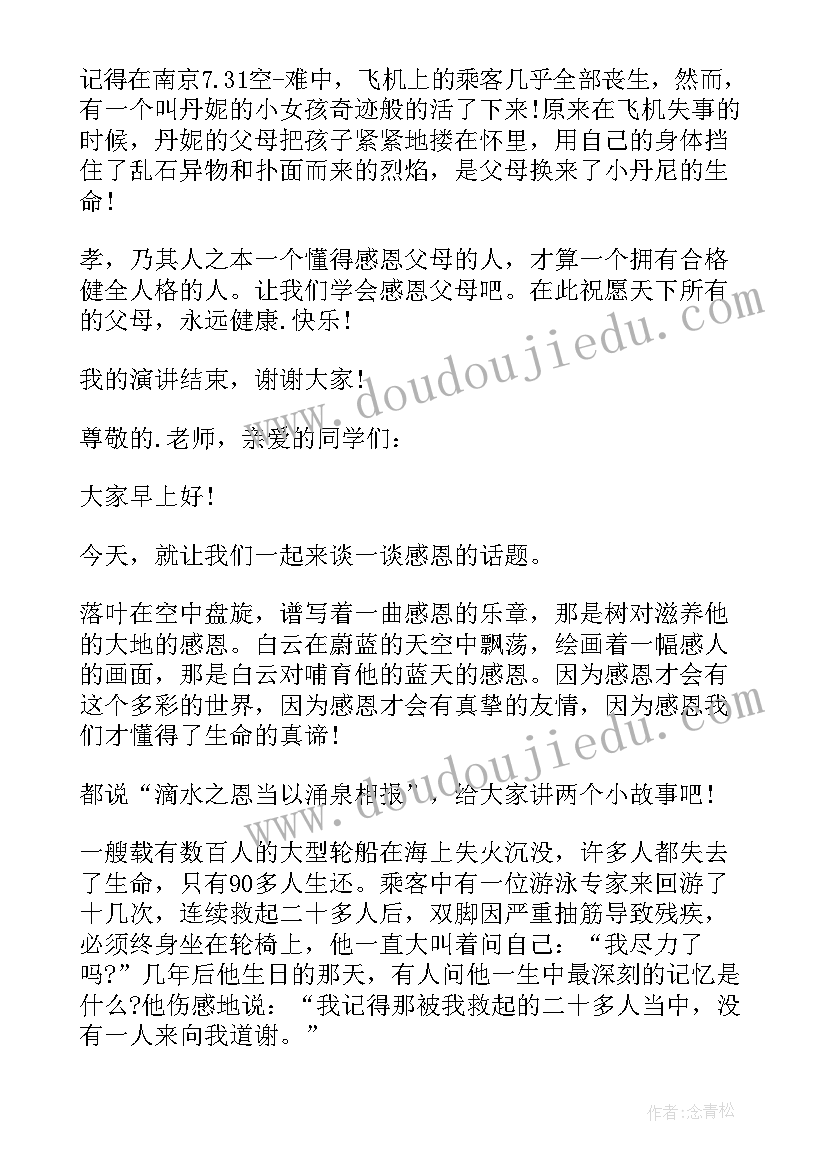 感恩父母一分钟演讲稿 一分钟感恩父母演讲稿(汇总5篇)