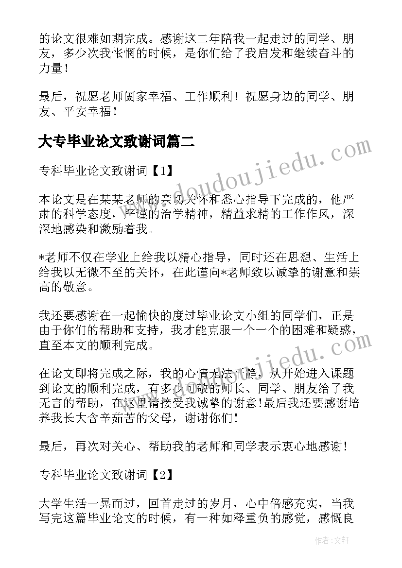 2023年大专毕业论文致谢词(优秀5篇)