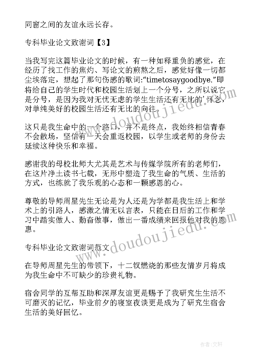 2023年大专毕业论文致谢词(优秀5篇)