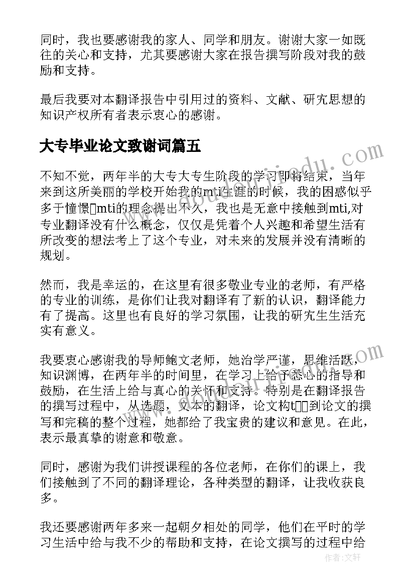 2023年大专毕业论文致谢词(优秀5篇)