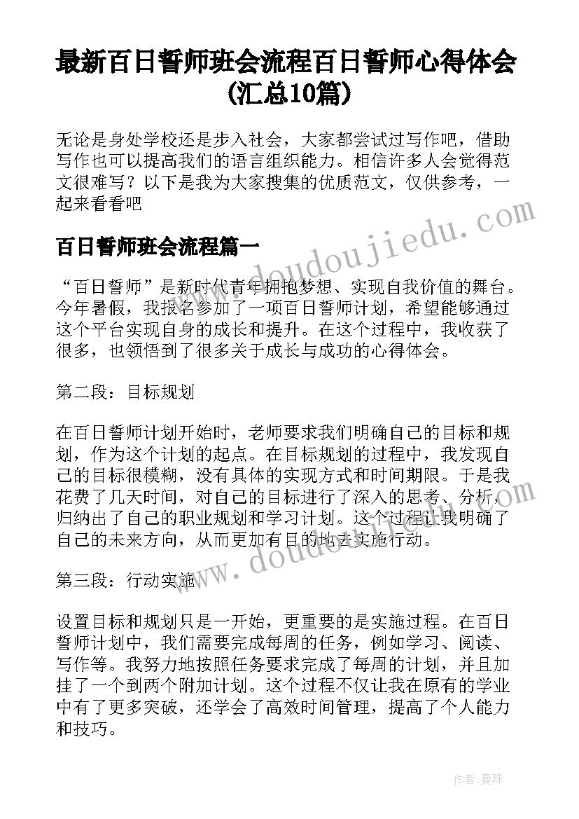 最新百日誓师班会流程 百日誓师心得体会(汇总10篇)
