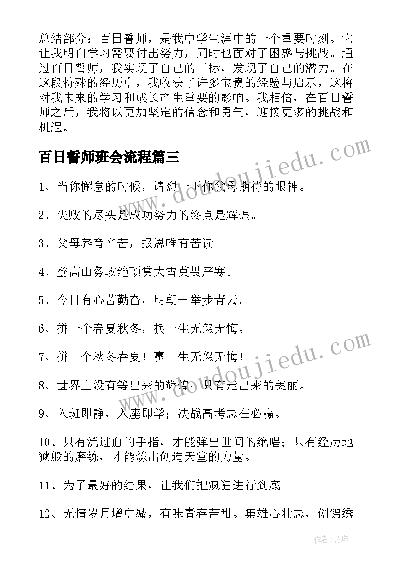 最新百日誓师班会流程 百日誓师心得体会(汇总10篇)