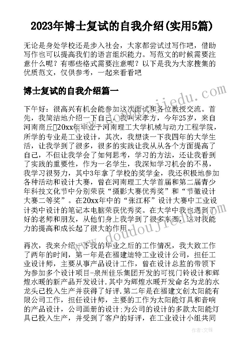 2023年博士复试的自我介绍(实用5篇)