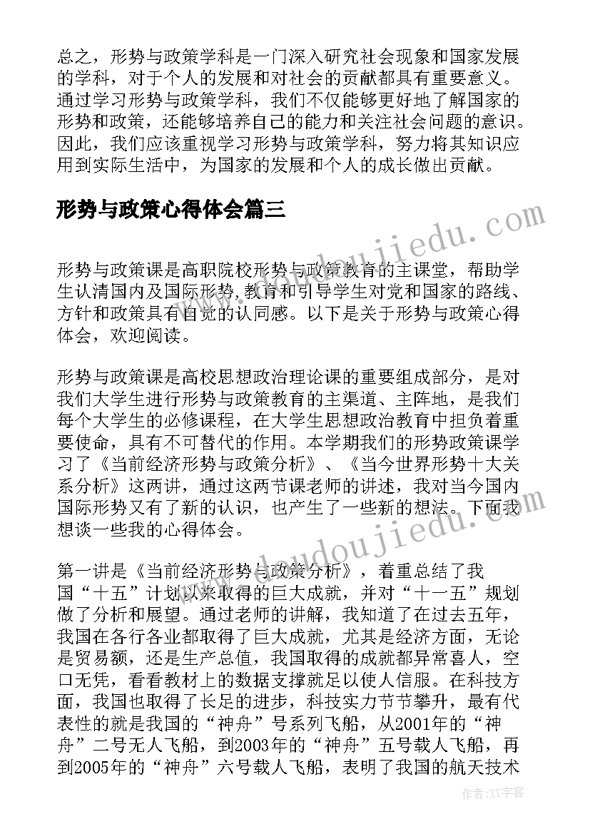 2023年形势与政策心得体会(汇总8篇)