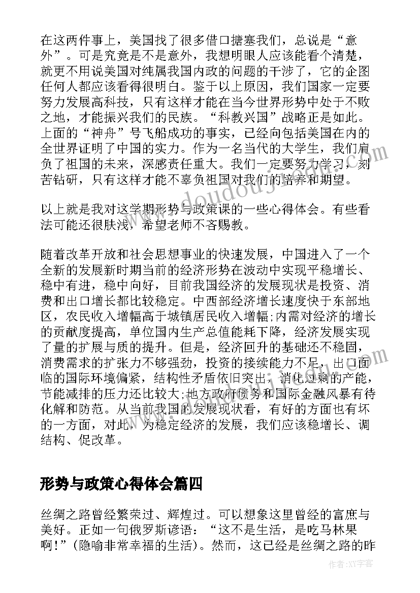 2023年形势与政策心得体会(汇总8篇)